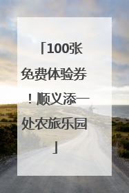 100张免费体验券！顺义添一处农旅乐园