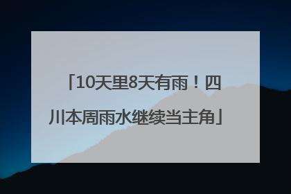 10天里8天有雨！四川本周雨水继续当主角