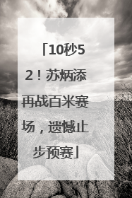10秒52！苏炳添再战百米赛场，遗憾止步预赛
