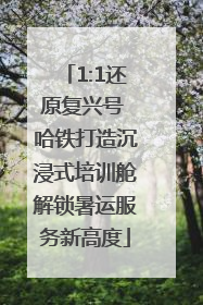 1:1还原复兴号 哈铁打造沉浸式培训舱解锁暑运服务新高度