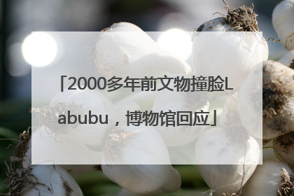 2000多年前文物撞脸Labubu，博物馆回应