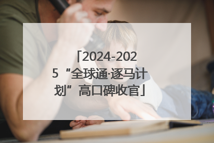 2024-2025“全球通·逐马计划”高口碑收官