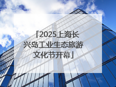 2025上海长兴岛工业生态旅游文化节开幕