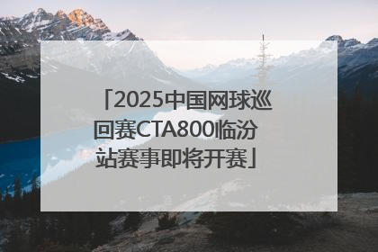 2025中国网球巡回赛CTA800临汾站赛事即将开赛