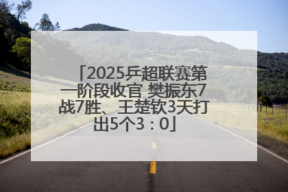 2025乒超联赛第一阶段收官 樊振东7战7胜、王楚钦3天打出5个3∶0