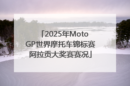 2025年MotoGP世界摩托车锦标赛阿拉贡大奖赛赛况