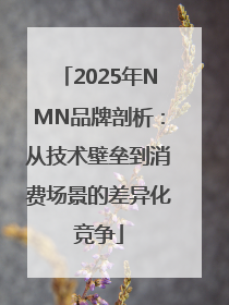 2025年NMN品牌剖析：从技术壁垒到消费场景的差异化竞争