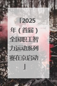 2025年（首届）全国职工智力运动系列赛在京启动