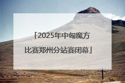 2025年中匈魔方比赛郑州分站赛闭幕