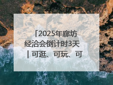 2025年廊坊经洽会倒计时3天｜可逛、可玩、可购，快来6街16巷逛市集