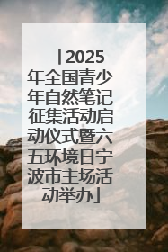 2025年全国青少年自然笔记征集活动启动仪式暨六五环境日宁波市主场活动举办