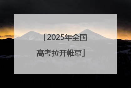 2025年全国高考拉开帷幕