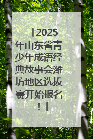 2025年山东省青少年成语经典故事会潍坊地区选拔赛开始报名！