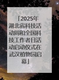 2025年湖北省科技活动周和全国科技工作者日活动启动仪式在武汉植物园启幕