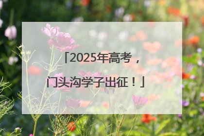 2025年高考，门头沟学子出征！
