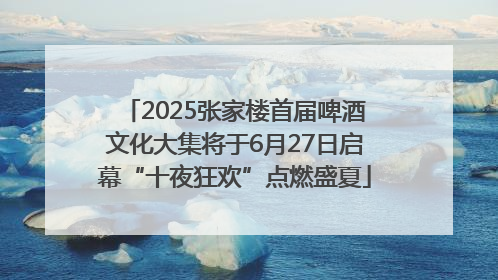 2025张家楼首届啤酒文化大集将于6月27日启幕“十夜狂欢”点燃盛夏