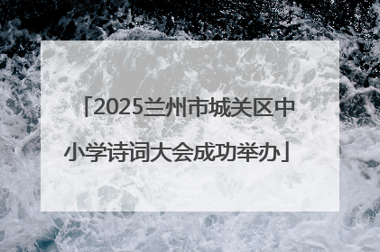 2025兰州市城关区中小学诗词大会成功举办