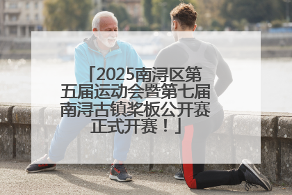 2025南浔区第五届运动会暨第七届南浔古镇桨板公开赛正式开赛！