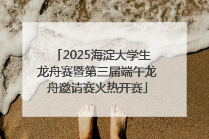 2025海淀大学生龙舟赛暨第三届端午龙舟邀请赛火热开赛