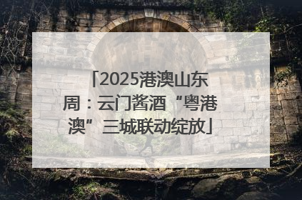 2025港澳山东周：云门酱酒“粤港澳”三城联动绽放