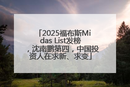 2025福布斯Midas List发榜，沈南鹏第四，中国投资人在求新、求变