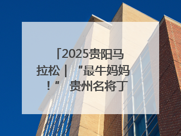2025贵阳马拉松｜“最牛妈妈！” 贵州名将丁常琴获网友点赞