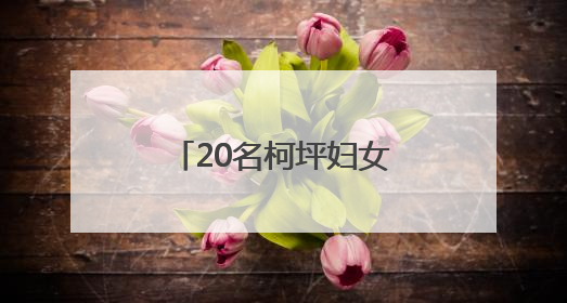 20名柯坪妇女代表赴湖州交流