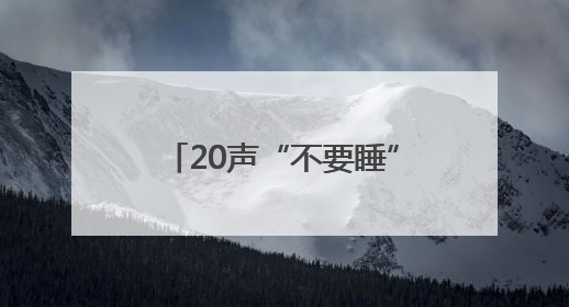 20声“不要睡”，念回一条命！