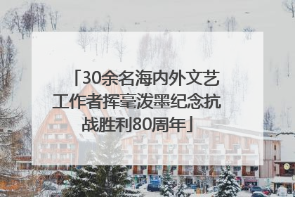 30余名海内外文艺工作者挥毫泼墨纪念抗战胜利80周年