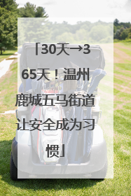 30天→365天！温州鹿城五马街道让安全成为习惯