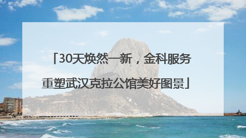 30天焕然一新，金科服务重塑武汉克拉公馆美好图景