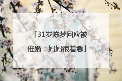 31岁陈梦回应被催婚：妈妈很着急