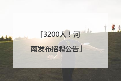 3200人！河南发布招聘公告