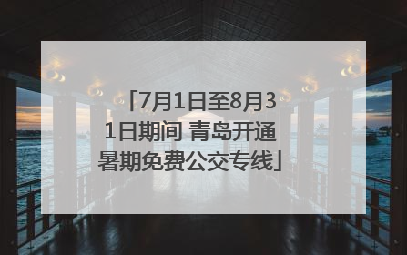 7月1日至8月31日期间 青岛开通暑期免费公交专线