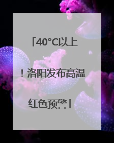 40°C以上！洛阳发布高温红色预警