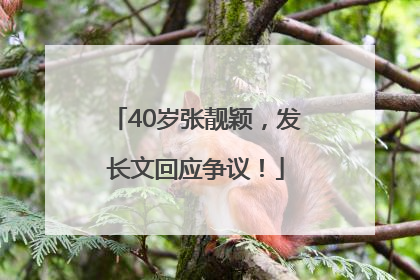 40岁张靓颖，发长文回应争议！