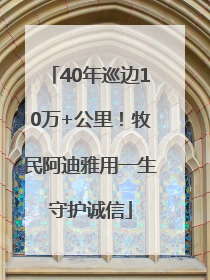 40年巡边10万+公里！牧民阿迪雅用一生守护诚信