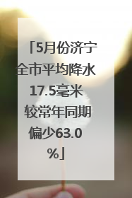 5月份济宁全市平均降水17.5毫米 较常年同期偏少63.0%