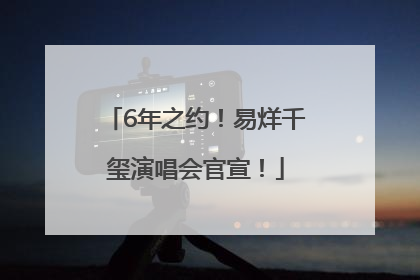 6年之约！易烊千玺演唱会官宣！