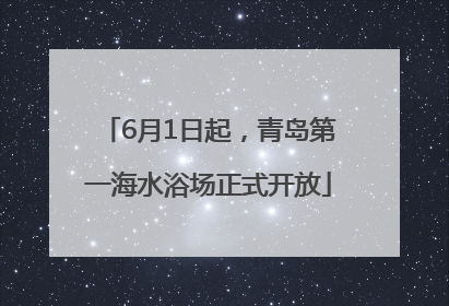6月1日起，青岛第一海水浴场正式开放
