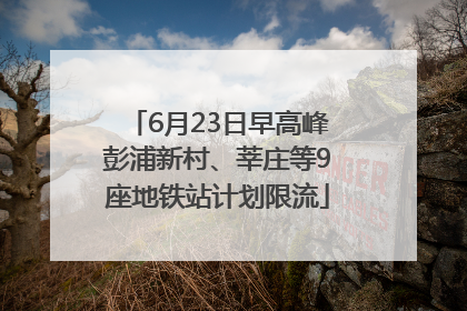 6月23日早高峰彭浦新村、莘庄等9座地铁站计划限流