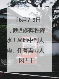 6月7-9日，陕西多阵性降水！局地中到大雨、伴有雷雨大风！