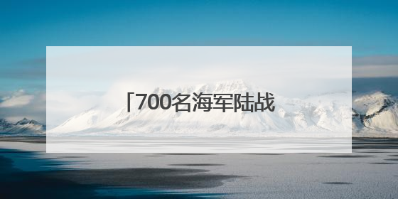 700名海军陆战队士兵抵达洛杉矶
