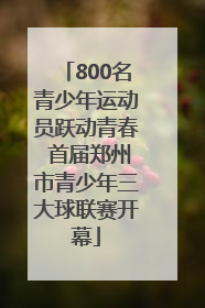 800名青少年运动员跃动青春 首届郑州市青少年三大球联赛开幕