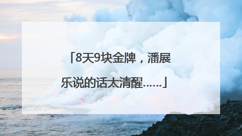 8天9块金牌，潘展乐说的话太清醒……