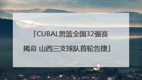 CUBAL男篮全国32强赛揭幕 山西三支球队首轮告捷