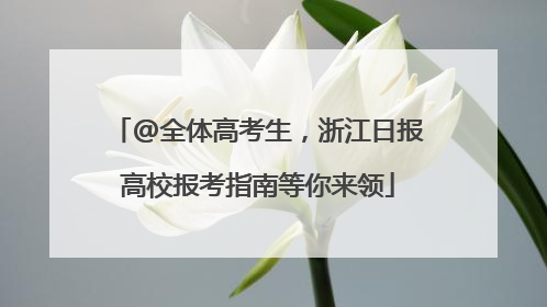 @全体高考生，浙江日报高校报考指南等你来领
