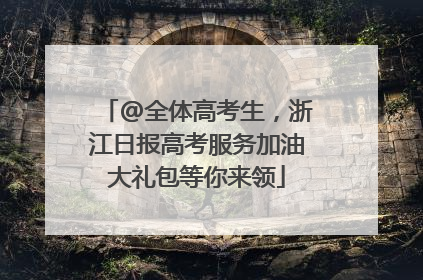 @全体高考生，浙江日报高考服务加油大礼包等你来领