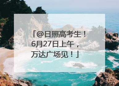 @日照高考生！6月27日上午，万达广场见！