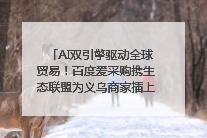 AI双引擎驱动全球贸易！百度爱采购携生态联盟为义乌商家插上“数字翅膀”